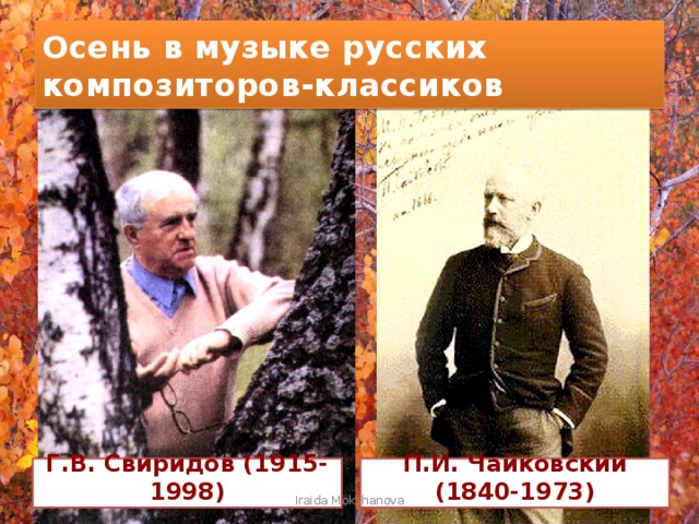 Осенняя песня чайковский слушать. Осень в произведениях композиторов. Композиторы об осени. Осенние произведения композиторов. Музыкальные произведения про осень.