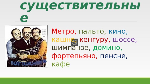 Депо какао метро пальто род. Кенгуру метро пальто закономерность. Метро существительное. Пальто в метро.
