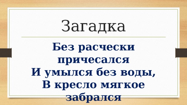 Без расчески причесался и умылся без воды в кресло