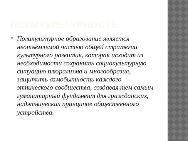 Идеи поликультурности и молодежные экстремистские движения презентация