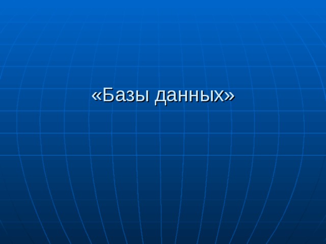 «Базы данных» 