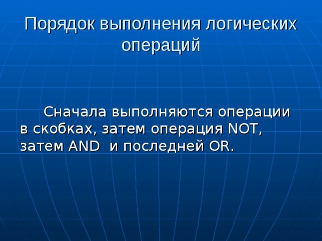 Порядок выполнения логических операций 