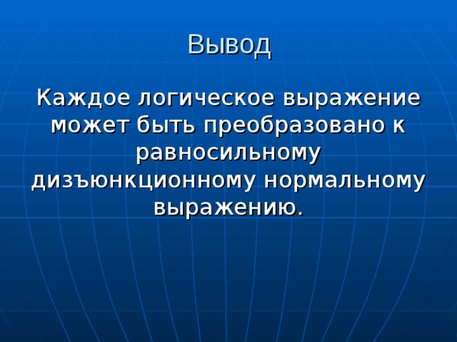Каждое логическое выражение может быть преобразовано к равносильному дизъюнкционному нормальному выражению. 