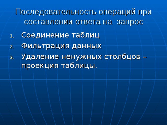 Последовательность операций при составлении ответа на запрос 