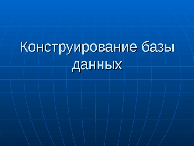 Конструирование базы данных 