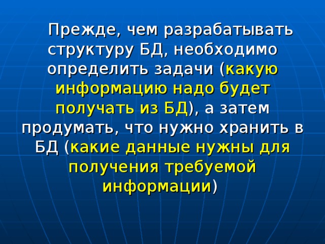 Прежде, чем разрабатывать структуру БД, необходимо определить задачи ( какую информацию надо будет получать из БД ), а затем продумать, что нужно хранить в БД ( какие данные нужны для получения требуемой информации ) 
