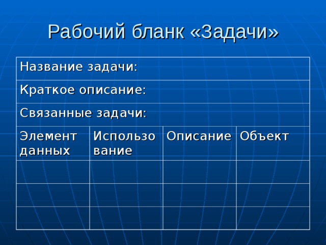 Название задачи: Краткое описание: Связанные задачи: Элемент данных Использование Описание Объект 