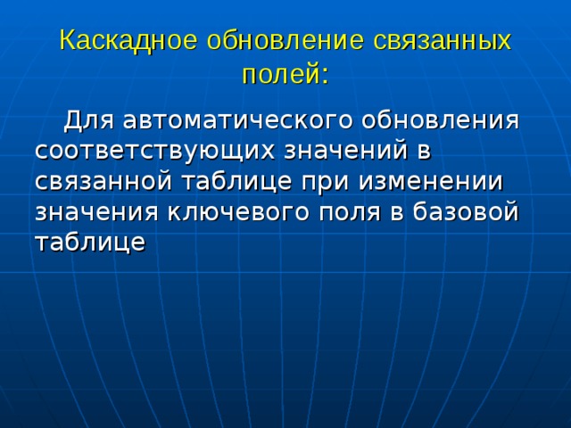 Каскадное обновление связанных полей: Для автоматического обновления соответствующих значений в связанной таблице при изменении значения ключевого поля в базовой таблице 