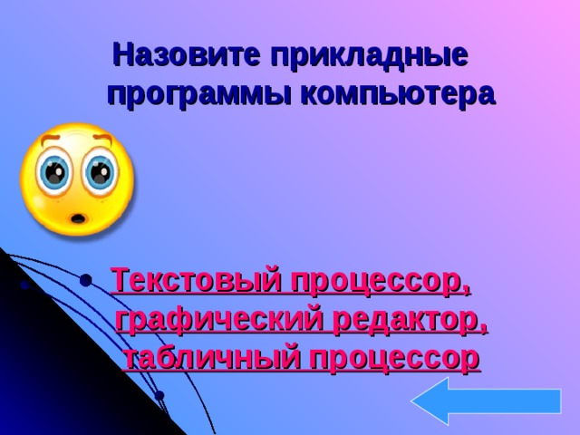 Назовите прикладные программы компьютера    Текстовый процессор, графический редактор, табличный процессор 