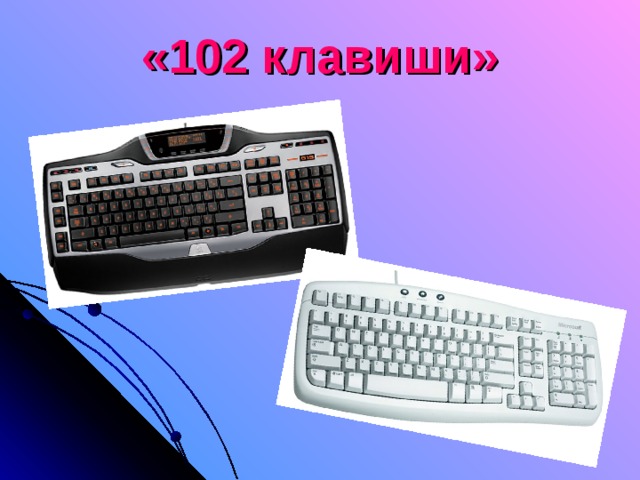 «102 клавиши» 