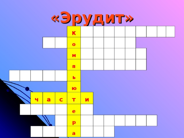«Эрудит»         К   о     м     ч     п           а     ь         с   ю         т         е   и         р         а                         