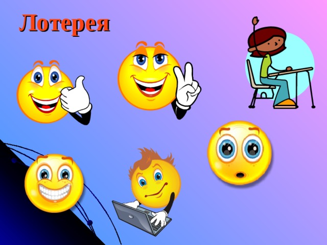 Лотерея 