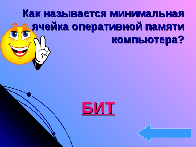 Как называется минимальная ячейка оперативной памяти компьютера?    БИТ 