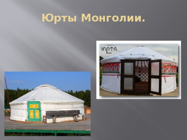 Юрты Монголии. 