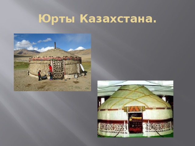 Юрты Казахстана. 