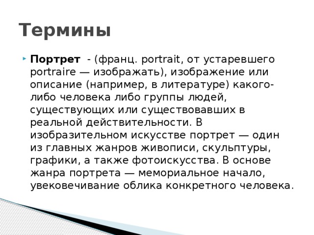 Портрет термины. Термины по портрет. Портрет литературные термины. Портрет термин в литературе. Дайте определение понятия 