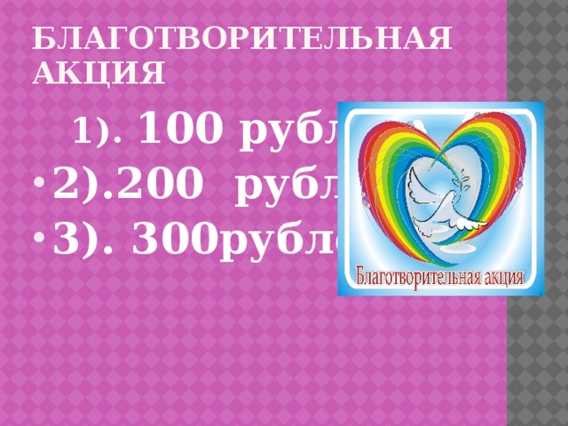 Благотворительная акция  1). 100 рублей 2).200 рублей 3). 300рублей 
