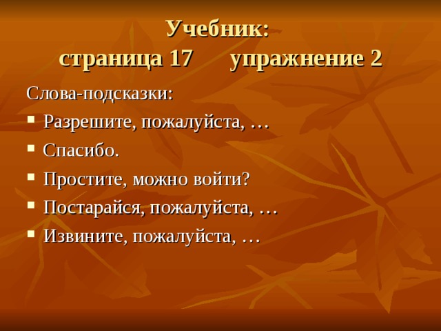 Извините пожалуйста можно войти. Слова просьбы. Постарайся пожалуйста. Заменить слово просим