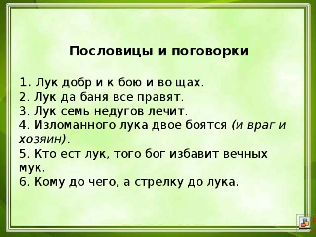 Избавиться от недуга. Правило избавления от недугов поговорка. Пословицы и поговорки о луке. Пословицы о правилах избавления от недугов.