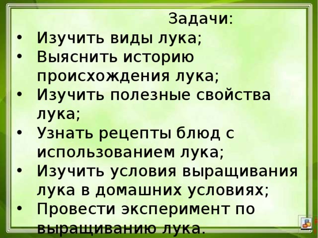 Лук от семи недуг значение пословицы. Цель и задачи проекта лук от семи недуг. Лук от семи недуг значение. Лук семь недугов лечит значение пословицы.