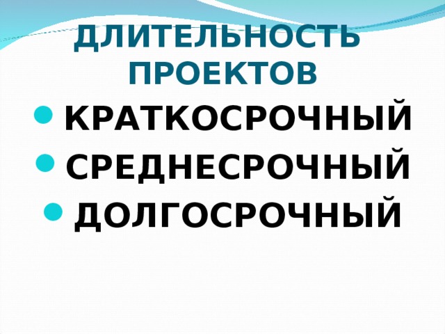 Сколько длится долгосрочный проект