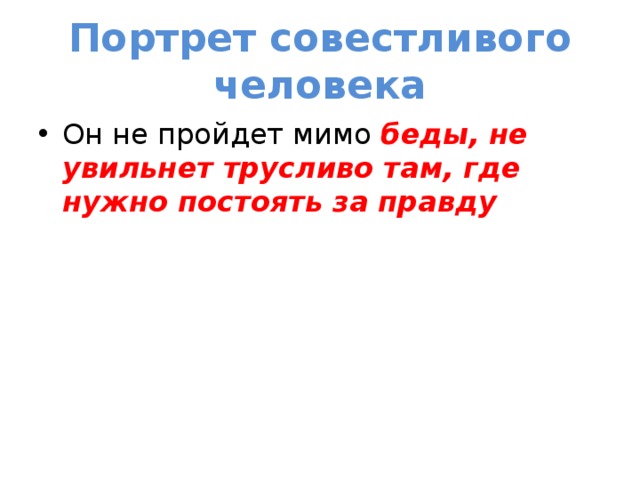 Совестливый. Портрет совестливого человека. Образ совестливого человека. Составить портрет совестливого человека. Портрет совестливого человека сочинение.