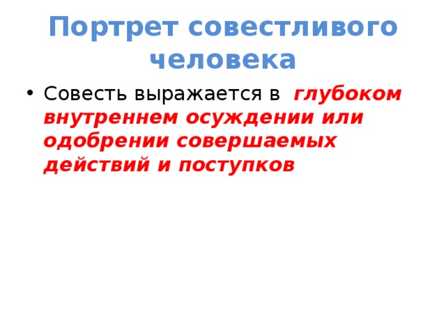 Совестливый. Портрет совестливого человека. Совестливый человек это. Образ совестливого человека. Совесть.портрет совестливого человека.