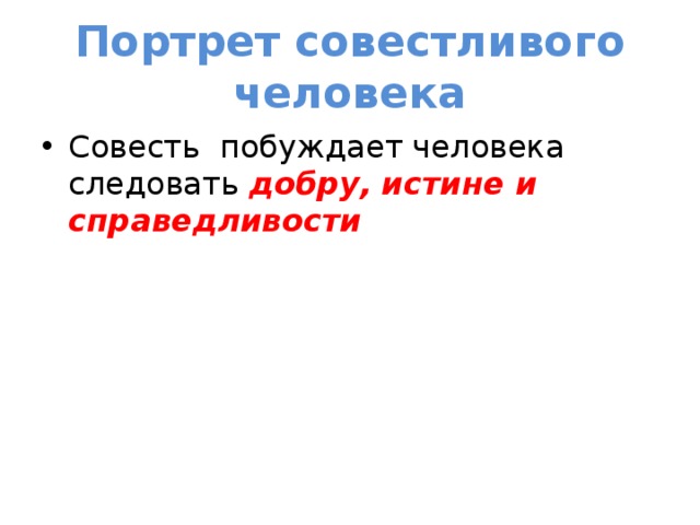 Совестный человек. Совестливый человек это. Портрет совестливого человека. Совесть.портрет совестливого человека. Составить портрет совестливого человека.