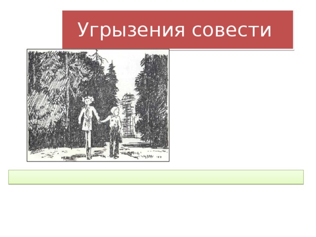 Как понять угрызения совести. Угрызение. Человек с угрызениями совести. Чувствовать угрызения совести. Угрызения совести рисунок.