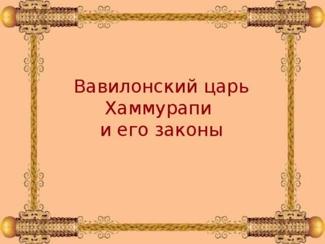 Вавилонский царь Хаммурапи и его законы 