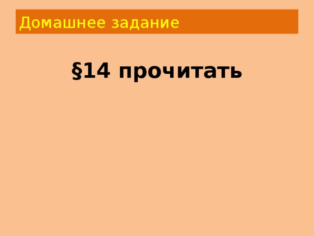 Домашнее задание §14 прочитать 