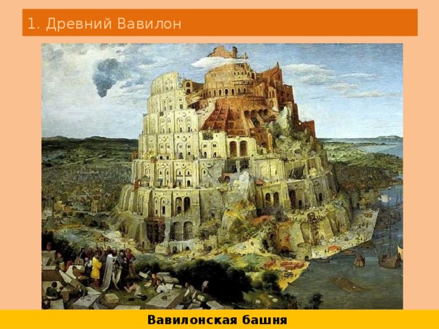 1. Древний Вавилон Вавилонская башня 