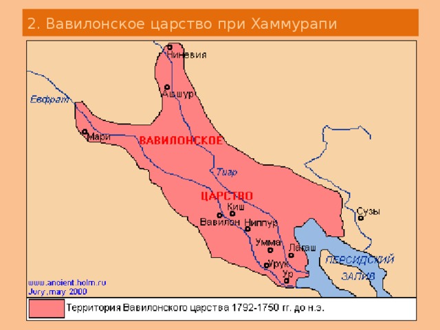 2. Вавилонское царство при Хаммурапи 