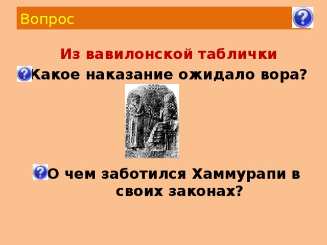 Вопрос  Из вавилонской таблички Какое наказание ожидало вора? О чем заботился Хаммурапи в своих законах? 