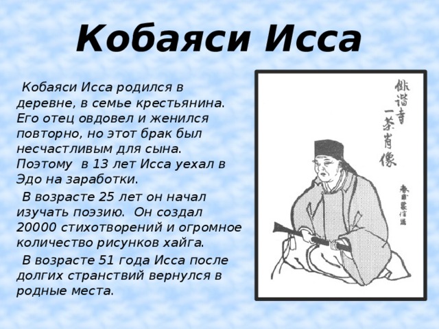 Бассе биография. Кобаяси Исса японский поэт. Кобаяси Исса (1763–1827). Мацуо басё, Кобаяси Исса". Кобаяси Исса хокку.