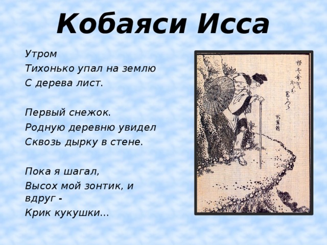 Презентация кобаяси исса