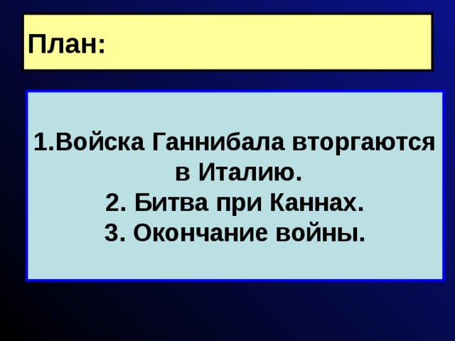 Как ганнибалу удалось выиграть битву при каннах. Войско гониболов вторгается в Италию. Войска Ганнибала вторгаются в Италию. Войска Ганнибала вторгаются в Италию проект. Войска Ганнибала вторгаются в Италию кратко.