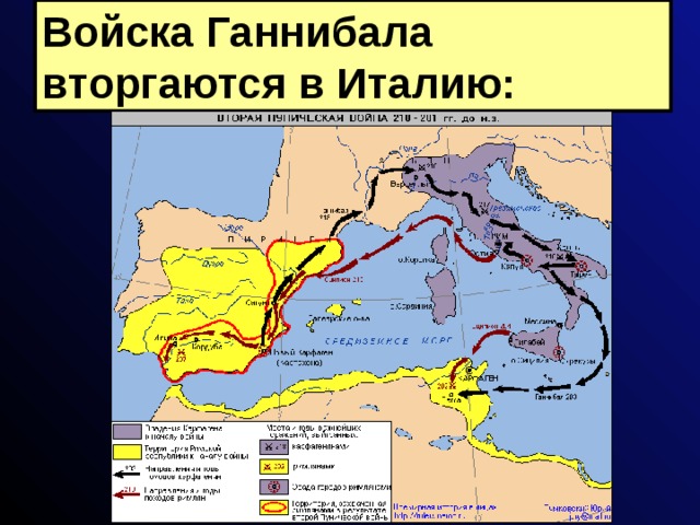 Войска Ганнибала вторгаются в Италию: 