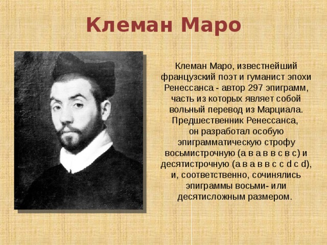 Французский писатель гуманист. Клеман маро портрет. Клеман маро (1496—1544).. Клеман маро стихи. Французские баллады к маро.