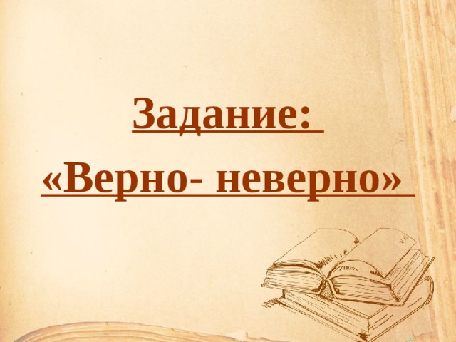 Верно неверно. Картинки вернр не верно. Упражнение верно неверно. Гиф верно неверно.