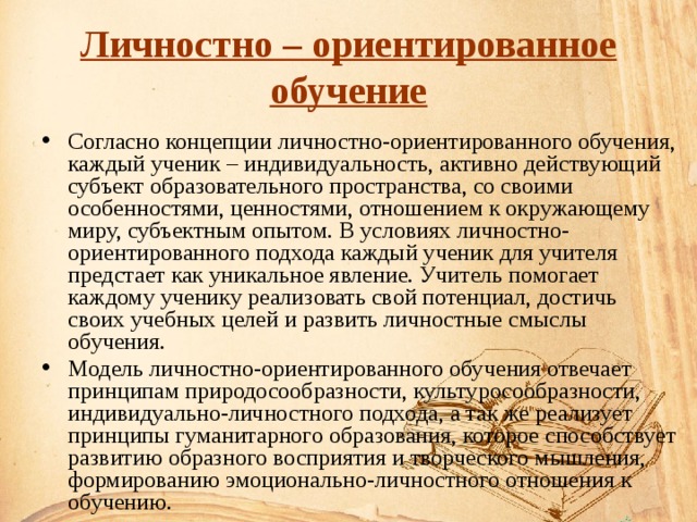 Концепция личностно ориентированного подхода. Личностно-ориентированная теория обучения. Идеи концепции личностно- ориентированного обучения. Концепция личностно-ориентирующего обучения разработчики. Концепция личностно-ориентированного обучения ученик.