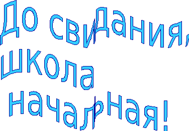 Текст песни до свидания начальная