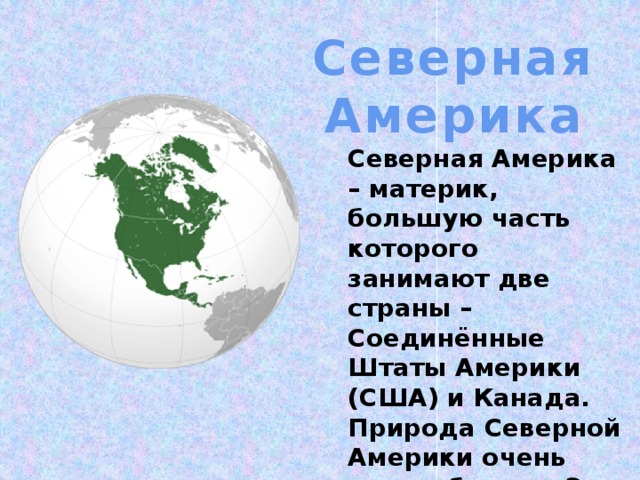 Проект северная америка 2 класс окружающий мир доклад