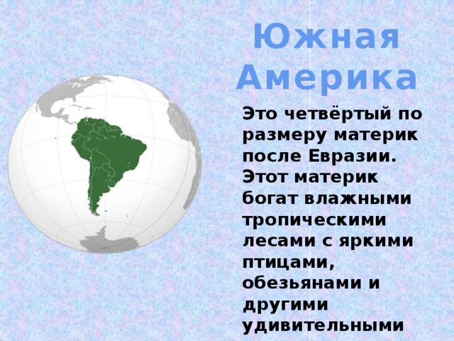 Находиться сообщение. Сообщение про аматирике. Доклад о материке. Проект путешествие по материкам. Сообщение о материке 2 класс.