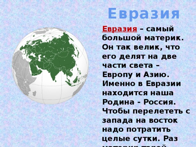 Второй материк. Рассказ о материке. Доклад о материке. Сообщение о материке 2 класс. Сообщение о материке Евразия.