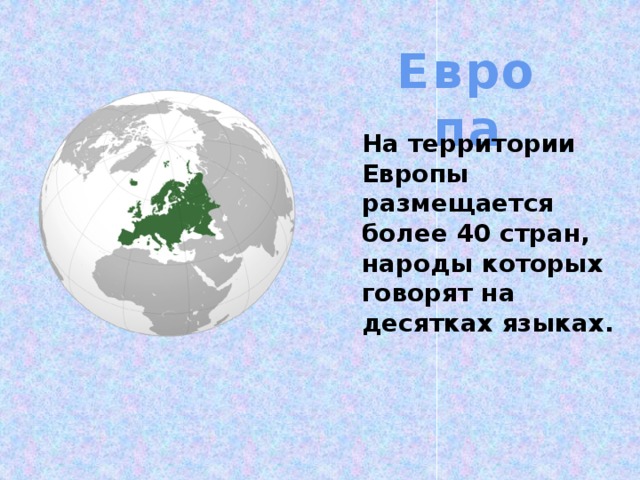 Европа На территории Европы размещается более 40 стран, народы которых говорят на десятках языках. 