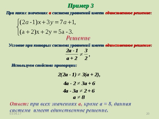 Решить условие. Имеет ли решение система уравнений. Система уравнений имеет единственное решение. Система уравнений имеет решение. При каких значениях а система уравнений имеет единственное решение.