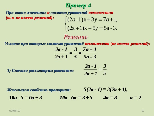 Пример 4 При каких значениях а система уравнений несовместна (т.е. не имеет...