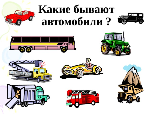 Темы для проекта про машины Презентация к уроку окружающий мир 1 класс по теме:"Зачем нужны автомобили"
