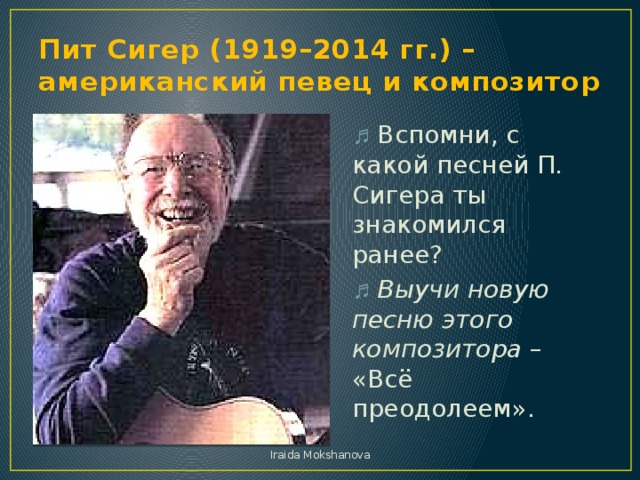 Преодоление песня. Пит Сигер американский певец. Пит Сигер все преодолеем. Сообщение о пите Сигере. Сообщение про пита Сигера.